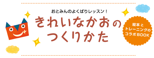 おとみんのよくばりレッスン！きれいなかおのつくりかた