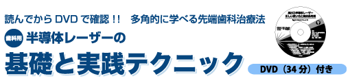 歯科用　半導体レーザーの基礎と実践テクニック