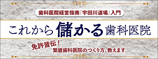 これから儲かる歯科医院