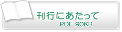 刊行にあたって　PDF90.0KB