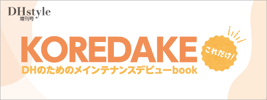 KOREDAKE　DHのためのメインテナンスデビューbook