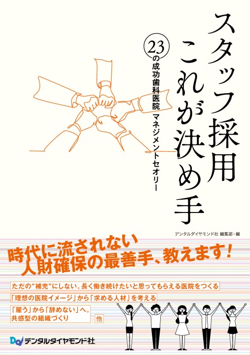 スタッフ採用 これが決め手 23の成功歯科医院 マネジメントセオリー