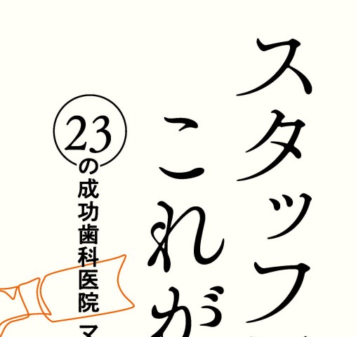書籍詳細「スタッフ採用 これが決め手 23の成功歯科医院