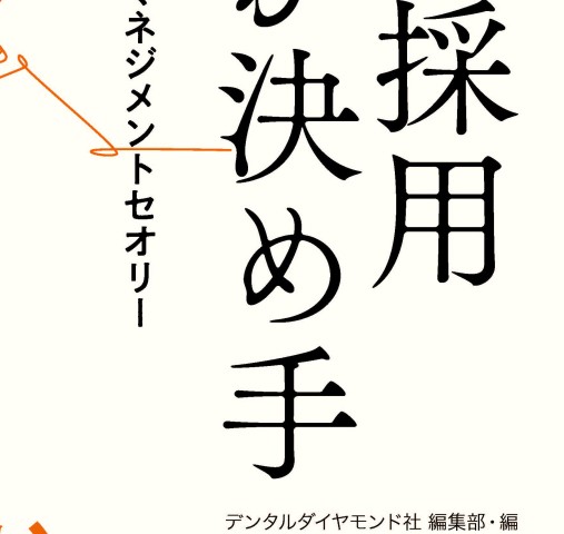 スタッフ採用 これが決め手 23の成功歯科医院 マネジメントセオリー