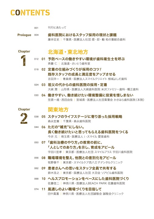 スタッフ採用 これが決め手 23の成功歯科医院 マネジメントセオリー