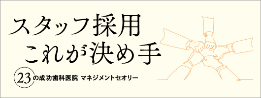 スタッフ採用　これが決め手　23の成功歯科医院　マネジメントセオリー