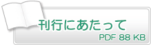 刊行にあたって　PDF88KB