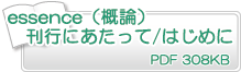 刊行にあたって　PDF308KB