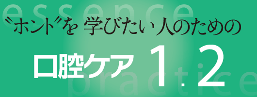 〝ホント″を学びたい人のための口腔ケア