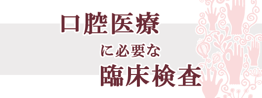 口腔医療に必要な臨床検査