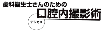 歯科衛生士さんのためのデジカメ口腔内撮影術