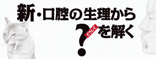 新・口腔の生理から？（どうして）を解く