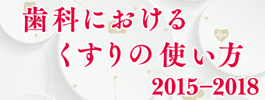 歯科におけるくすりの使い方 2015-2018