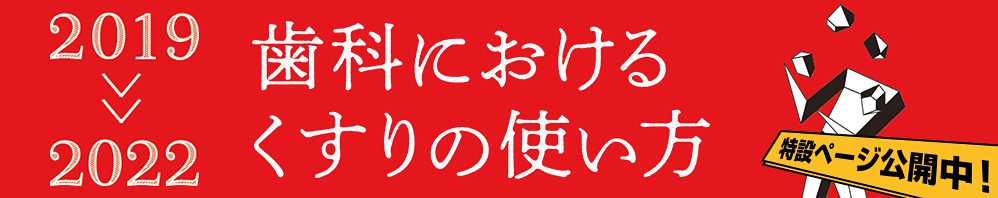 『歯科におけるくすりの使い方 2019-2022』特設ページ