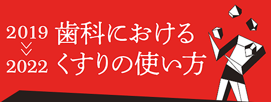 歯科におけるくすりの使い方 2019-2022