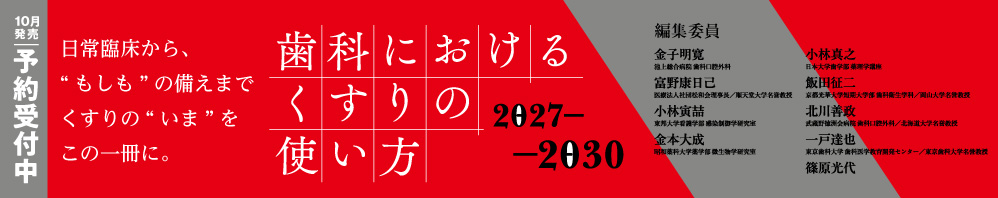 【10月の新刊】歯科におけるくすりの使い方2027-2030