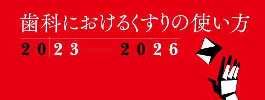 歯科におけるくすりの使い方2023-2026