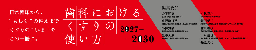 歯科におけるくすりの使い方2027-2030