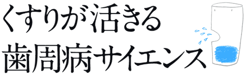 くすりが活きる歯周病サイエンス