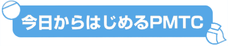 今日からはじめるＰＭＴＣ