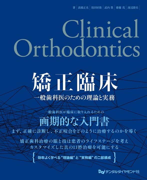 素敵な 矯正臨床 一般歯科医のための理論と実務 数学