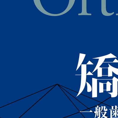 矯正臨床 一般歯科医のための理論と実務