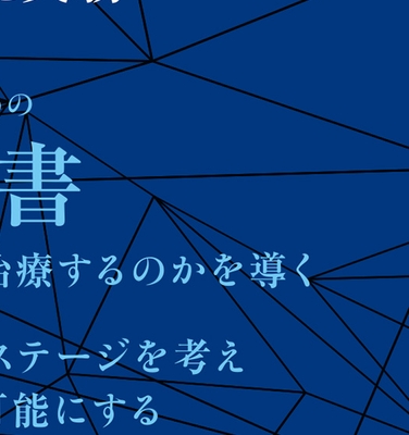 矯正臨床: 一般歯科医のための理論と実務 | 高橋 正光 |本