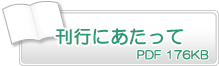 刊行にあたって　PDF176KB