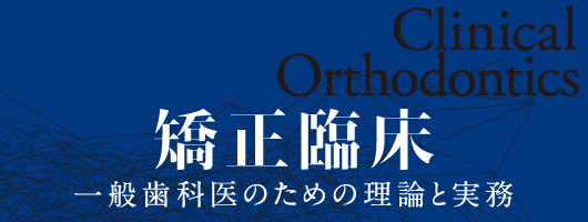 矯正臨床 一般歯科医のための理論と実務