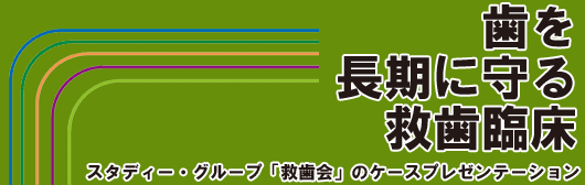 歯を長期に守る救歯臨床　スタディー・グループ「救歯会」のケースプレゼンテーション