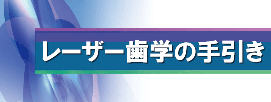 レーザー歯学の手引き