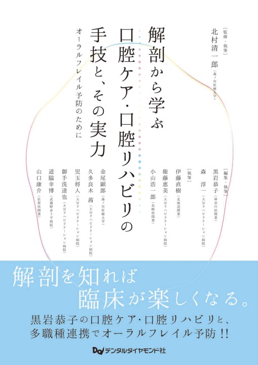 解剖から学ぶ口腔ケア・口腔リハビリの手技と、その実力