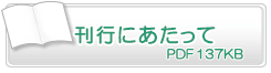 刊行にあたって　PDF137KB