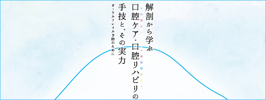 解剖から学ぶ口腔ケア・口腔リハビリの手技と、その実力