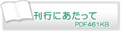 刊行にあたって　PDF461KB