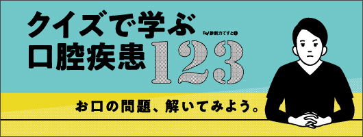 クイズで学ぶ口腔疾患１２３