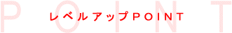 レベルアップPOINT