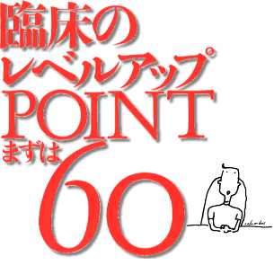 臨床のレベルアップPOINTまずは60