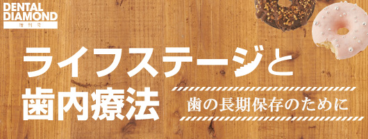 ライフステージと歯内療法 歯の長期保存のために