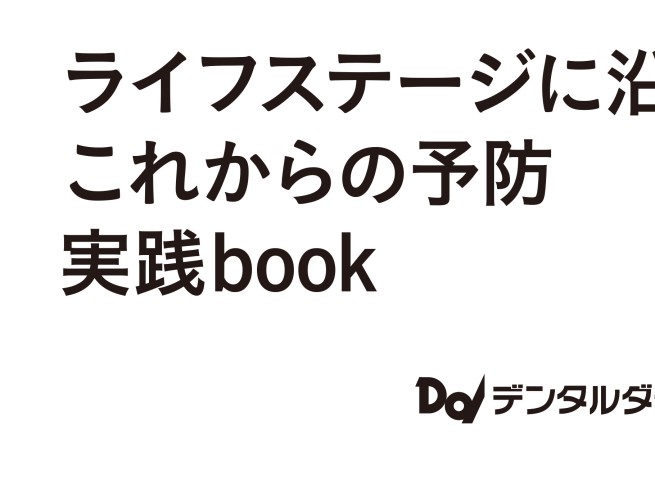 ライフステージに沿ったこれからの予防実践book ライフステージに沿ったこれからの予防実践book| 歯科総合出版社