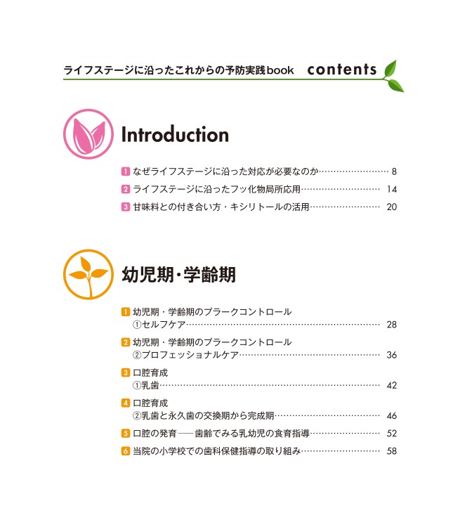 ライフステージに沿ったこれからの予防実践book ライフステージに沿ったこれからの予防実践book| 歯科総合出版社