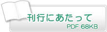 刊行にあたって　PD68KB