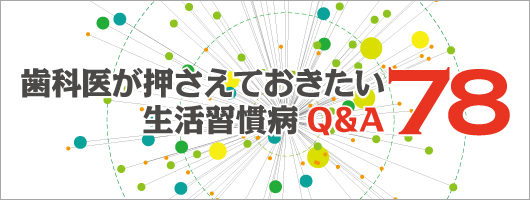 歯科医が押さえておきたい生活習慣病Ｑ＆Ａ78