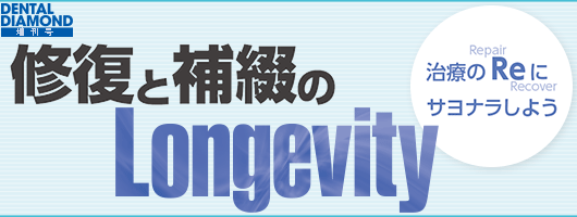 修復と補綴のLongevity 治療の“Re”にサヨナラしよう