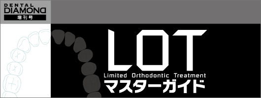 LOTマスターガイド