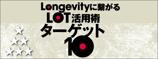 Longevityに繋がるLOT活用術 ターゲット10