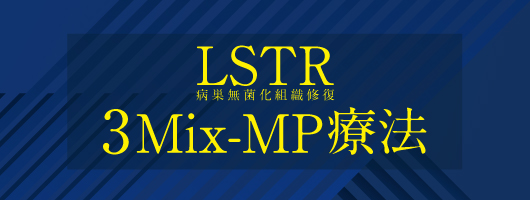 LSTR　３Mix-MP療法
