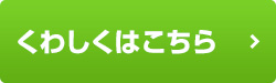 詳細・ご購入はこちら