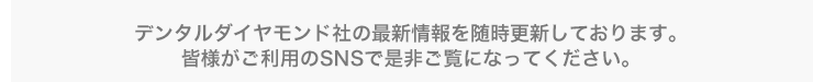 最新情報を随時更新しております。皆様がご利用のSNSで是非ご覧になってください。