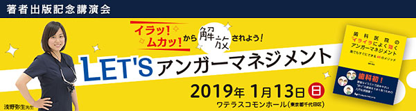 LET'S アンガーマネジメント 著者出版記念講演会 <歯科医師(勤務医含む) 向け申し込み>